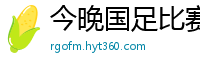 今晚国足比赛直播视频